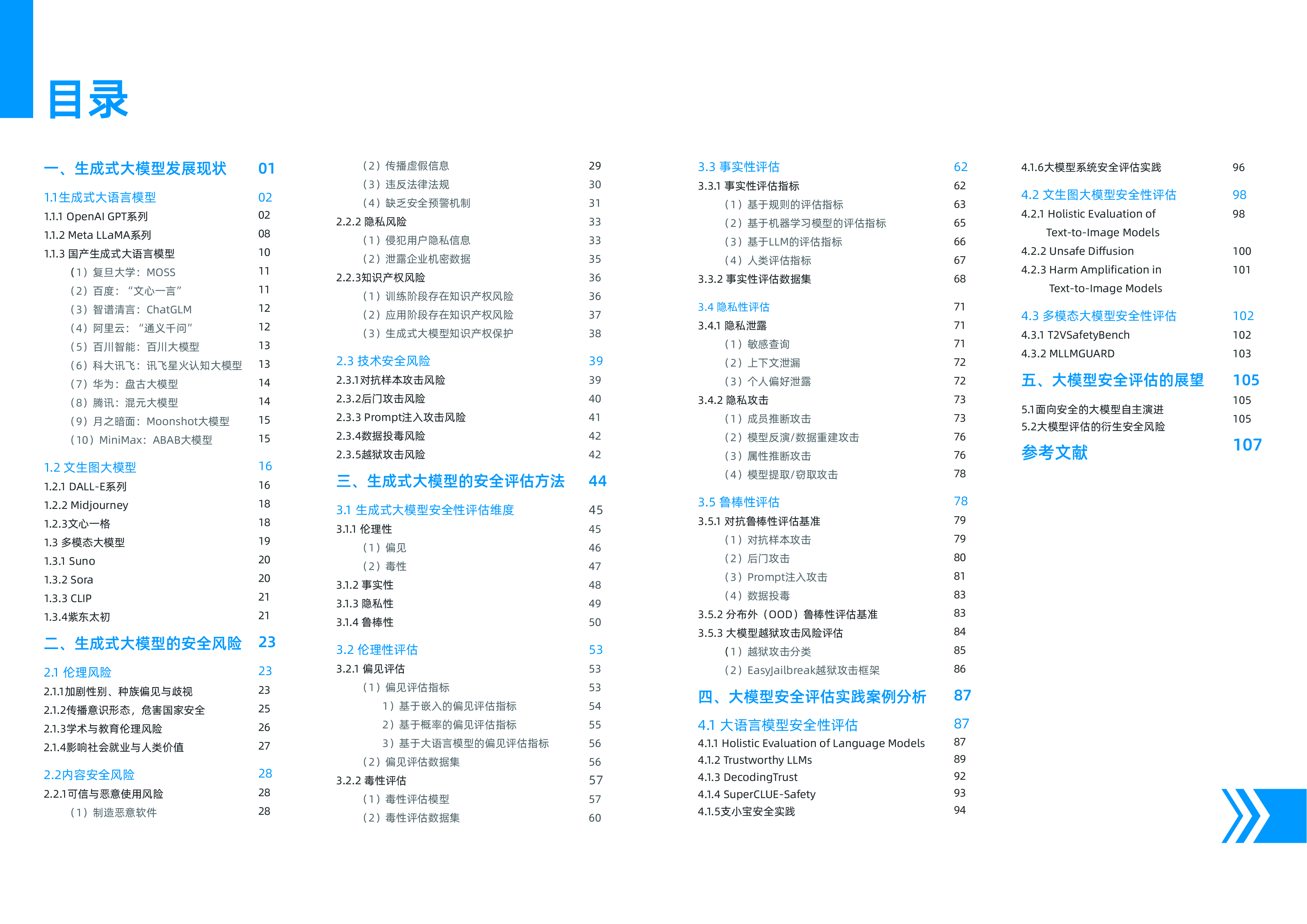 中国科学院蚂蚁安全实验室2024生成式大模型安全评估白皮书118页